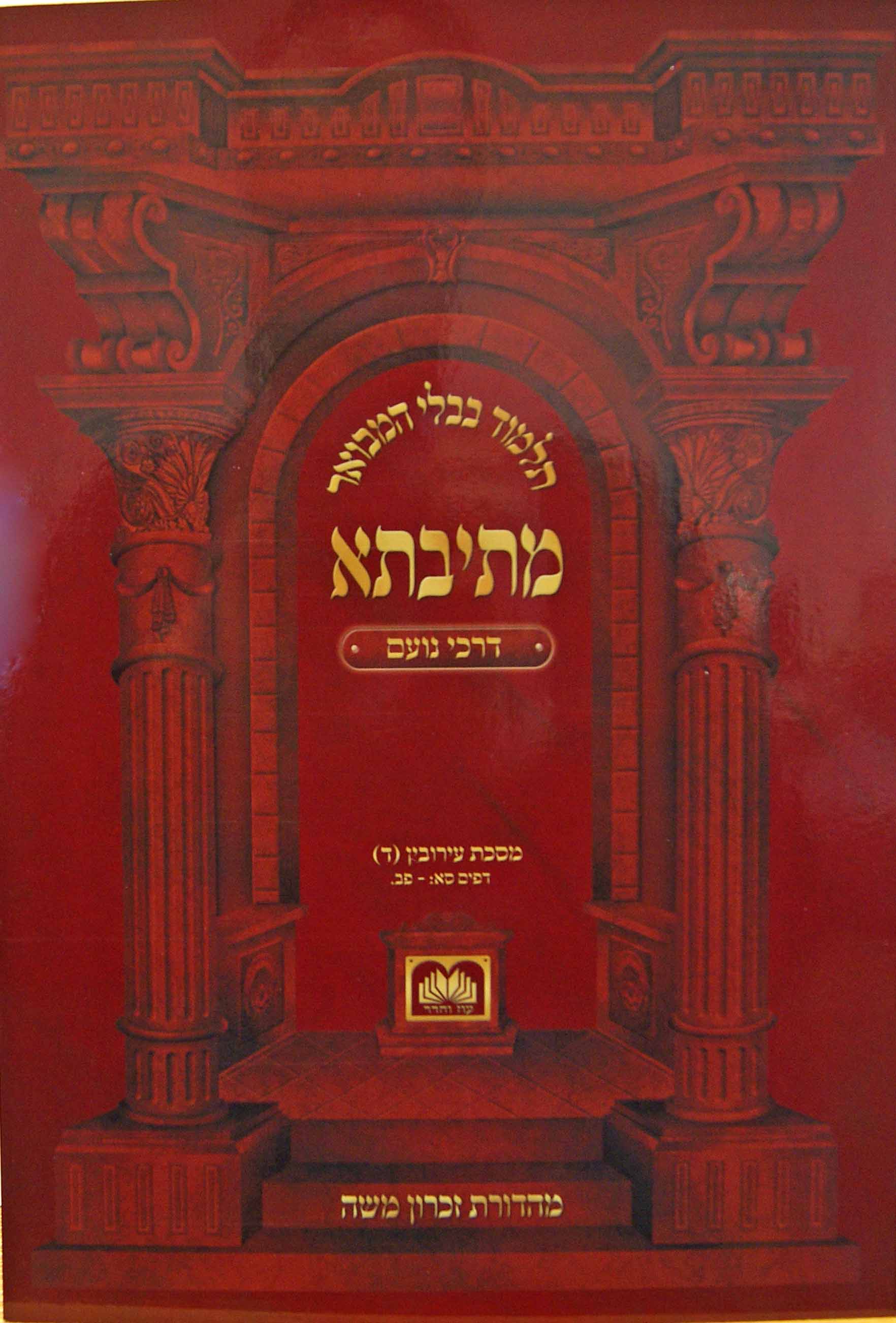 מתיבתא מנחות ב כ"ג. - מ"ד: דרכי נועם - רכה - עוז והדר